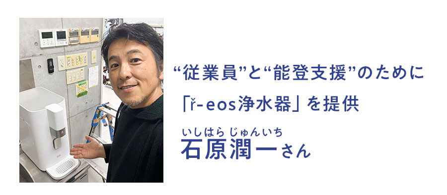 石原潤一さんとアールイオス卓上浄水器